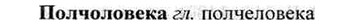 img/26/26-228_1258_Полчоловека.jpg