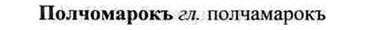 img/26/26-228_1259_Полчомарокъ.jpg