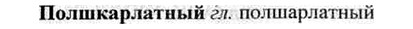 img/26/26-229_1269_Полшкарлатный.jpg