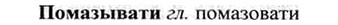 img/26/26-245_1353_Помазывати.jpg