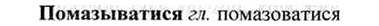 img/26/26-245_1354_Помазыватися.jpg