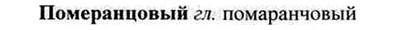 img/26/26-251_1383_Померанцовый.jpg