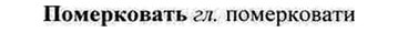 img/26/26-256_1406_Померковать.jpg