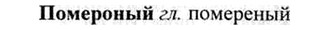 img/26/26-257_1418_Помероный.jpg