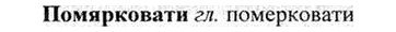 img/26/26-306_1661_Помярковати.jpg