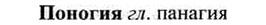img/26/26-326_1789_Поногия.jpg