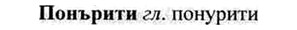 img/26/26-329_1825_Понърити.jpg
