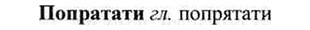 img/26/26-396_2178_Попратати.jpg