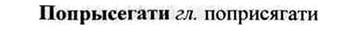 img/26/26-409_2250_Попрысегати.jpg