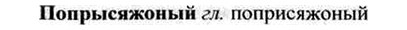 img/26/26-409_2254_Попрысяжоный.jpg