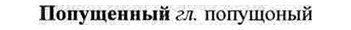 img/26/26-418_2291_Попущенный.jpg