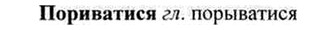 img/26/26-442_2401_Пориватися.jpg