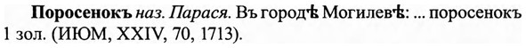 img/27/27-023_0111_Поросенокъ.jpg