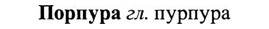 img/27/27-028_0144_Порпура.jpg
