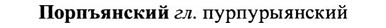 img/27/27-028_0146_Порпъянский.jpg