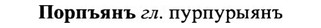 img/27/27-028_0147_Порпъянъ.jpg