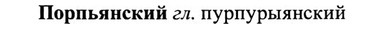 img/27/27-028_0149_Порпьянский.jpg