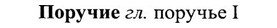 img/27/27-041_0201_Поручие.jpg
