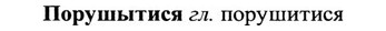 img/27/27-051_0231_Порушытися.jpg