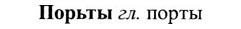 img/27/27-055_0250_Порьты.jpg
