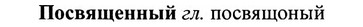 img/27/27-081_0368_Посвященный.jpg