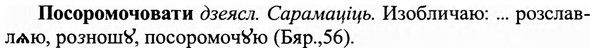 img/27/27-146_0668_Посоромочовати.jpg