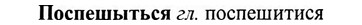 img/27/27-154_0709_Поспешытьея.jpg