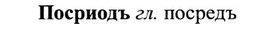 img/27/27-166_0763_Посриодъ.jpg