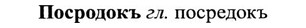 img/27/27-166_0765_Посродокъ.jpg