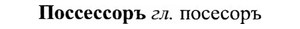 img/27/27-167_0776_Поссессоръ.jpg
