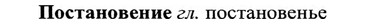 img/27/27-183_0806_Постановение.jpg