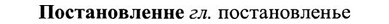 img/27/27-193_0815_Постановленне.jpg