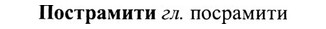 img/27/27-218_0907_Пострамити.jpg