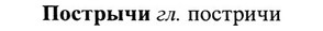 img/27/27-227_0961_Пострычи.jpg
