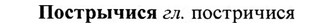 img/27/27-227_0962_Пострычися.jpg