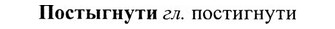 img/27/27-243_0990_Постыгнути.jpg
