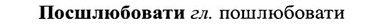 img/27/27-249_1033_Посшлюбовати.jpg