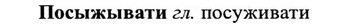 img/27/27-249_1035_Посыжывати.jpg