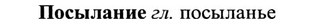 img/27/27-249_1038_Посылание.jpg