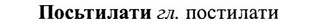 img/27/27-254_1060_Посьтилати.jpg