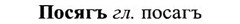 img/27/27-256_1072_Посягъ.jpg