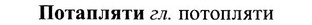 img/27/27-259_1095_Потапляти.jpg