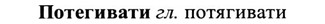 img/27/27-270_1154_Потегивати.jpg