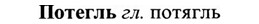 img/27/27-270_1155_Потегль.jpg