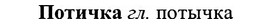 img/27/27-285_1231_Потичка.jpg