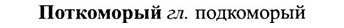 img/27/27-289_1243_Поткоморый.jpg