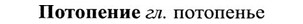 img/27/27-301_1297_Потопение.jpg
