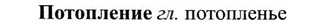 img/27/27-303_1304_Потопление.jpg
