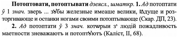 img/27/27-307_1317_Потоптовати.jpg