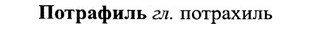 img/27/27-314_1348_Потрафиль.jpg